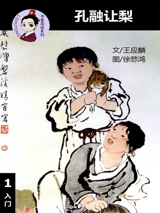 Cover image for 孔融让梨--汉语阅读理解读本 (入门) 汉英双语 简体中文